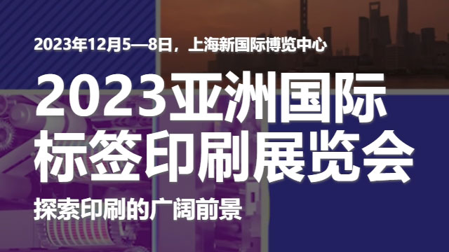 参加2023亚洲国际标签印刷展览会，展示草莓视频官网的领先技术！